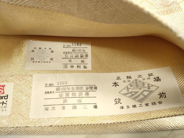 平和屋着物◎佐賀錦　本場筑前博多織　両面　六通柄袋帯　遠山吉祥文　金糸　正絹　逸品　DABB8203xg