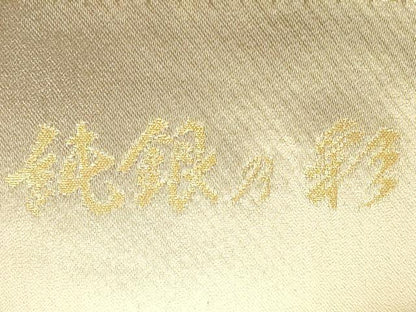 平和屋着物◎六通柄袋帯 唐織 王朝錦 純銀乃彩 金銀糸 正絹 逸品 DABB8255xg