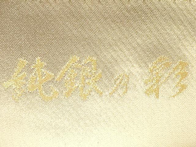 平和屋着物◎六通柄袋帯 唐織 王朝錦 純銀乃彩 金銀糸 正絹 逸品 DABB8255xg