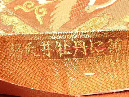 平和屋着物◎佐賀錦 六通柄袋帯 格天井牡丹に菊 金糸 正絹 逸品 DABB8262xg