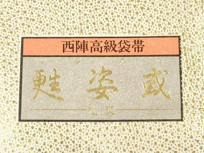 平和屋着物◎西陣　六通柄袋帯　唐織　流水花鳥舞蝶文　甦姿或　金糸　正絹　逸品　DABB8372xg