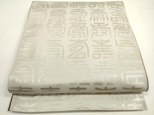 平和屋着物◎両面 全通柄 本袋帯 寿字文 金銀糸 正絹 逸品 DABB8403xg