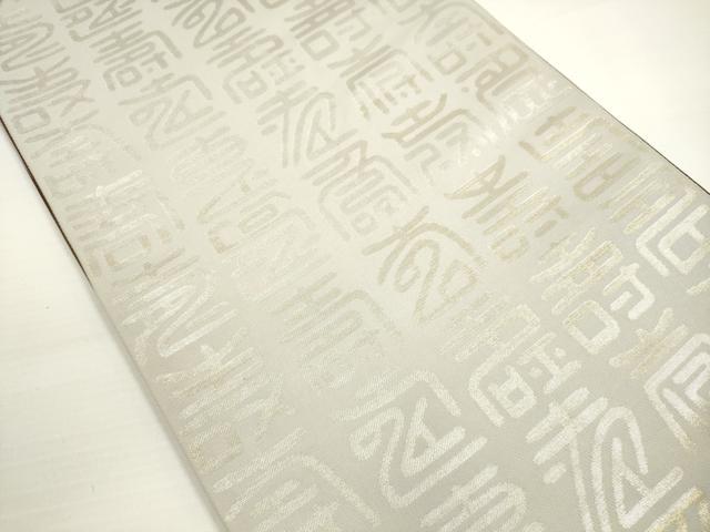 平和屋着物◎両面 全通柄 本袋帯 寿字文 金銀糸 正絹 逸品 DABB8403xg