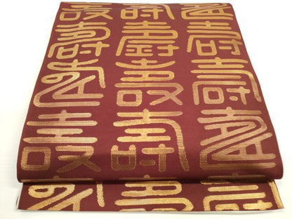 平和屋着物◎両面 全通柄 本袋帯 寿字文 金銀糸 正絹 逸品 DABB8403xg