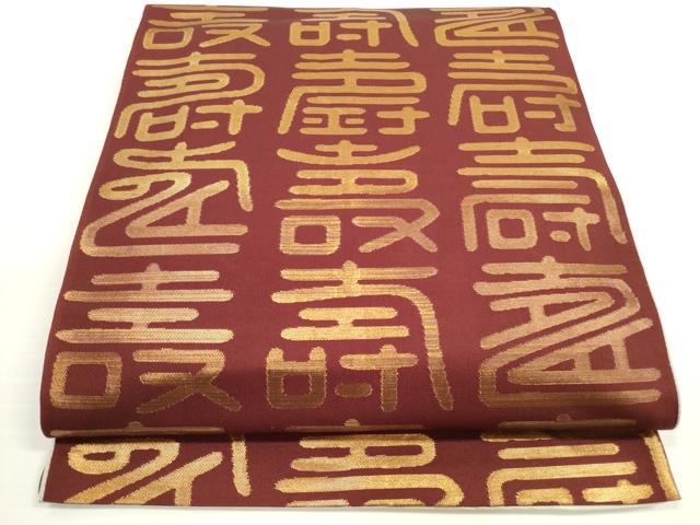 平和屋着物◎両面 全通柄 本袋帯 寿字文 金銀糸 正絹 逸品 DABB8403xg