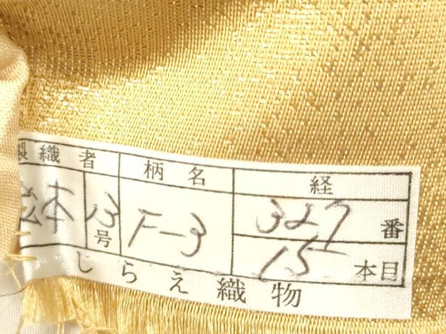 平和屋着物◎西陣 しらえ織物謹製 六通柄袋帯 王朝錦 優雅和楽文 金糸 正絹 逸品 DABB9296ya