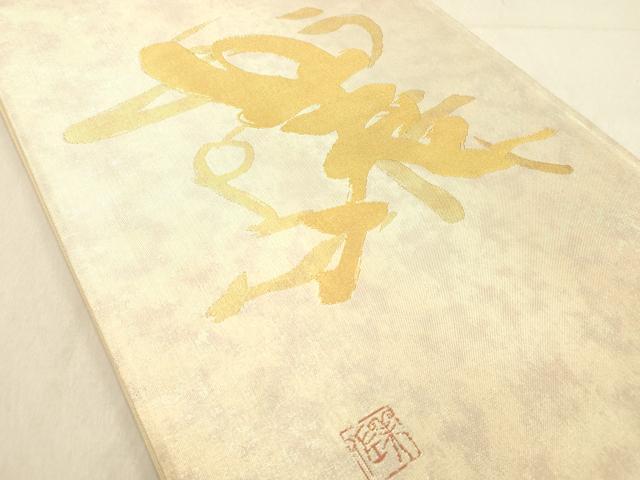 平和屋着物◎太鼓柄袋帯　作家物　文字文　金糸　正絹　逸品　DABB9312ya