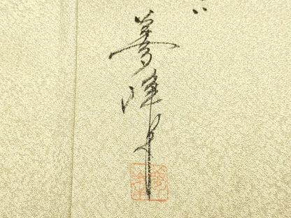 平和屋着物▼訪問着　作家物　霞文　暈し染め　正絹　逸品　DABB9534du