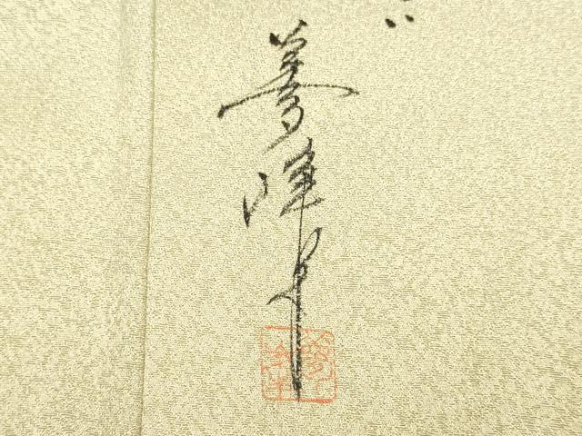 平和屋着物▼訪問着　作家物　霞文　暈し染め　正絹　逸品　DABB9534du