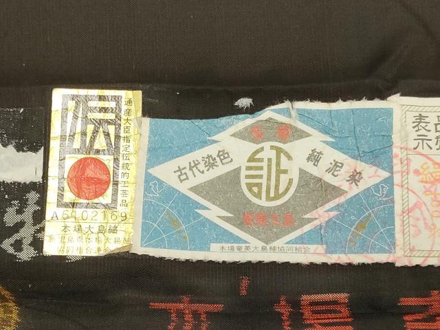 平和屋着物●本場大島紬 古代染色純泥染 9マルキ 地空き 雲重文 証紙付き 正絹 逸品 DABB9646du