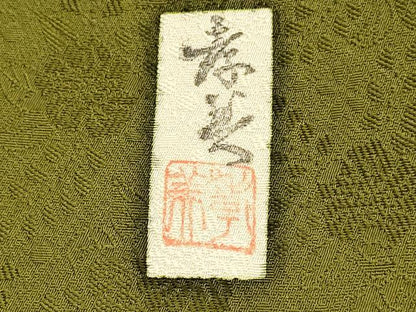 平和屋着物●訪問着　作家物　絞り　辻が花　暈し染め　金彩　ますいわ屋扱い　正絹　逸品　DABB9662du