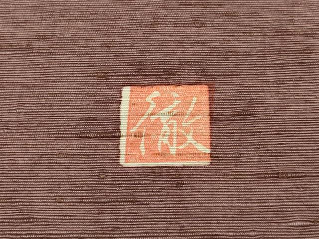 平和屋着物●訪問着　作家物　紬地　鱗霞文　正絹　逸品　DABB9677du