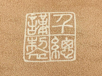 平和屋着物●創業460年・千總　訪問着　樹林文　暈し染め　金銀彩　三越扱い　正絹　逸品　DABB9691du