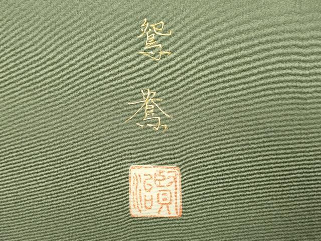 平和屋着物●訪問着　作家物　流水鴛鴦文　暈し染め　金彩　正絹　逸品　DABB9743du
