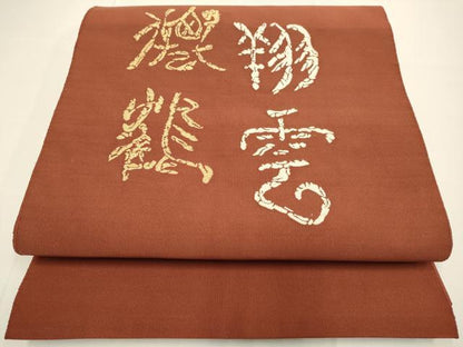 平和屋着物●爪掻き本綴れ　八寸名古屋帯　文字文　金糸　正絹　逸品　DABB9829du