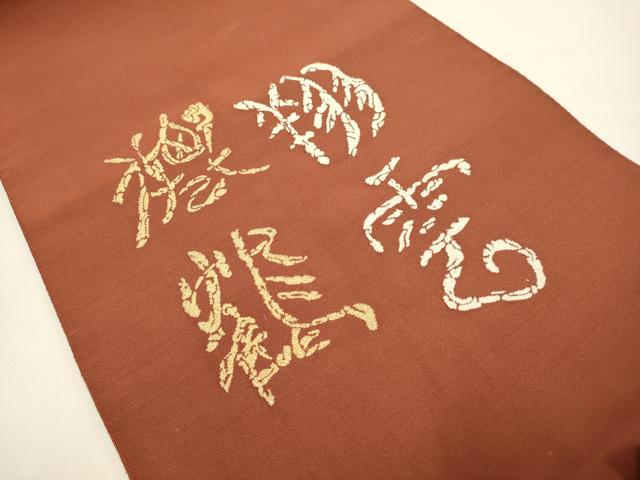 平和屋着物●爪掻き本綴れ　八寸名古屋帯　文字文　金糸　正絹　逸品　DABB9829du