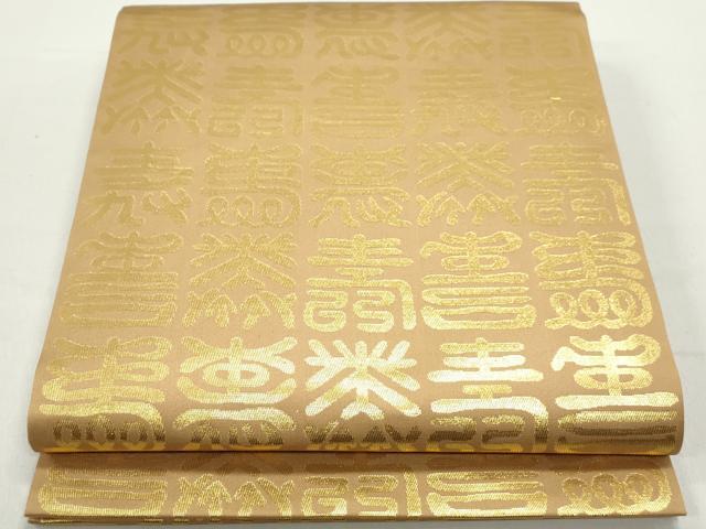 平和屋着物◎全通柄袋帯　寿字文　金糸　正絹　逸品　DABC0528qa
