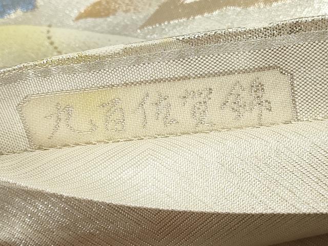 平和屋着物◎九百佐賀錦 六通柄袋帯 うたげ 舞蝶文 金銀糸 正絹 逸品 DABC0572qa
