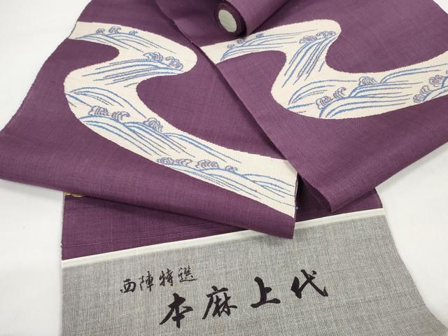 平和屋着物＊夏物 西陣 弥栄織物謹製 名古屋帯 帯反物 立波文 証紙付き 麻絹 逸品 未使用 DABC1159zzz
