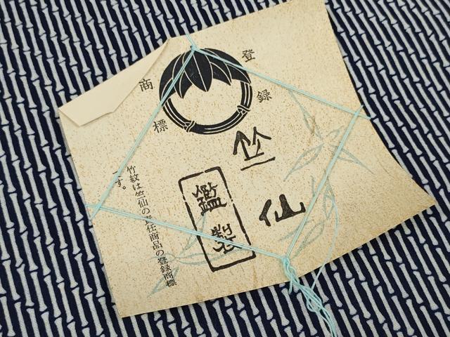 平和屋着物＊夏物 竺仙鑑製 浴衣 反物 着尺 竹節間道 証紙付き 綿 逸品 未使用 DABC1165zzz
