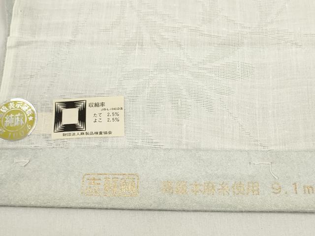 平和屋着物＊夏物 長襦袢 反物 着尺 本麻紋紗 花萩紋紗 生成り色 麻 逸品 未使用 DABC1234zzz