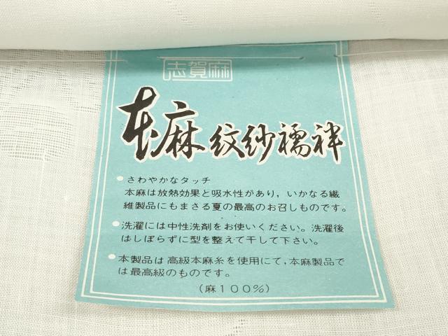 平和屋着物＊夏物 長襦袢 反物 着尺 本麻紋紗 花萩紋紗 生成り色 麻 逸品 未使用 DABC1234zzz