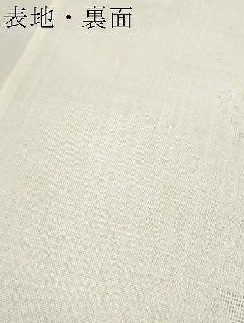平和屋着物＊夏物 長襦袢 反物 着尺 枝葉紋紗 生成り色 小千谷織物謹製 麻 逸品 未使用 DABC1235zzz