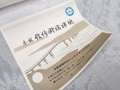 平和屋着物＊夏物 長襦袢 反物 着尺 花紋紗 生成り色 麻 逸品 未使用 DABC1236zzz