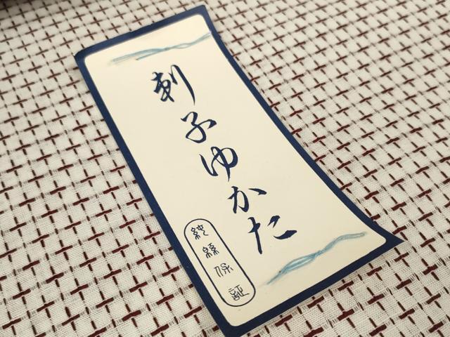 平和屋着物＊夏物　浴衣　反物　着尺　刺子ゆかた　綿　未使用　DABC1247zzz