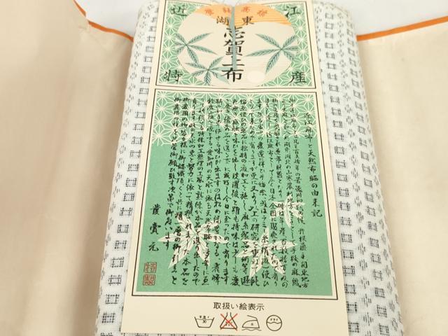 平和屋着物＊夏物 男性 志賀上布 反物 着尺 絣文様 キングサイズ 綿 逸品 未使用 DABC1368zzz