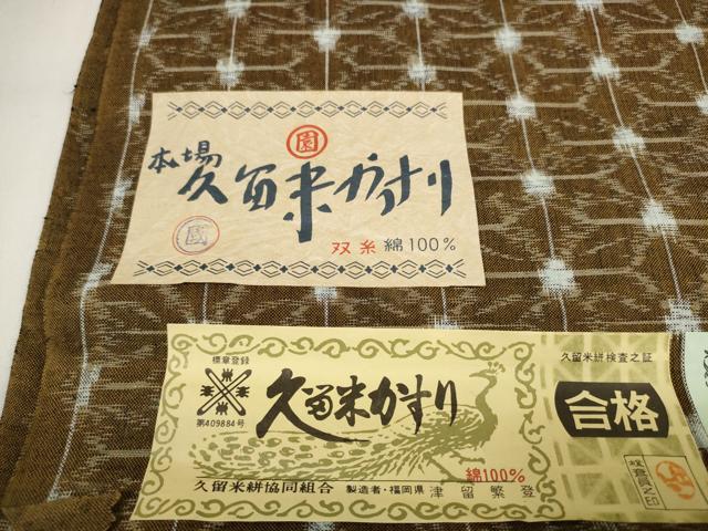 平和屋着物●久留米絣　反物　着尺　麻の葉文様　都留繁登作　証紙付き　綿　逸品　未使用　DABC1479zzz