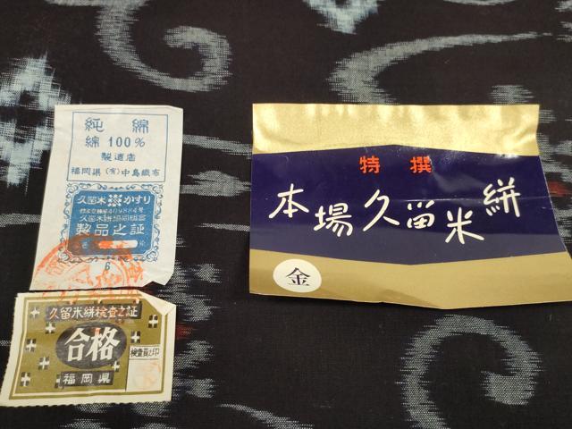 平和屋着物●久留米絣　反物　着尺　中島織布　花唐草　証紙付き　綿　逸品　未使用　DABC1483zzz