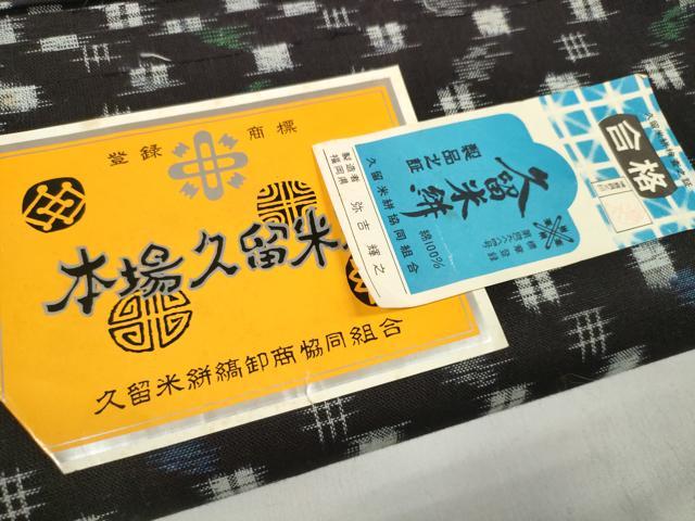 平和屋着物●久留米絣　反物　着尺　絣絵　弥吉輝之作　証紙付き　綿　逸品　未使用　DABC1493zzz
