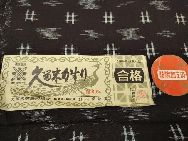 平和屋着物●久留米絣　反物　着尺　井桁絣　野村織物謹製　証紙付き　綿　逸品　未使用　DABC1494zzz
