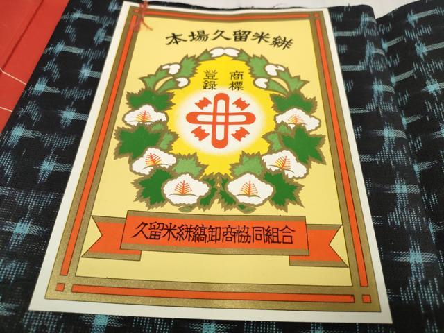 平和屋着物●久留米絣　反物　着尺　絣文様　箱・証紙付き　綿　逸品　未使用　DABC1496zzz