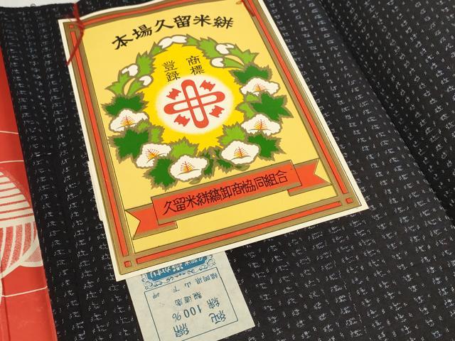 平和屋着物●久留米絣　反物　着尺　絣文様　山下岬作　証紙付き　綿　逸品　未使用　DABC1497zzz