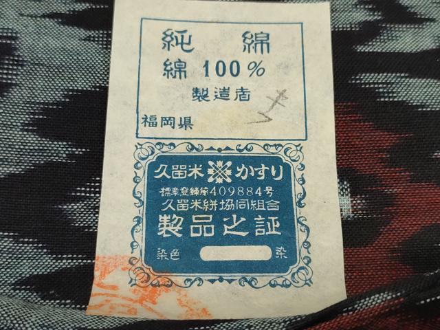 平和屋着物●久留米絣　反物　着尺　絣間道　証紙付き　綿　逸品　未使用　DABC1499zzz