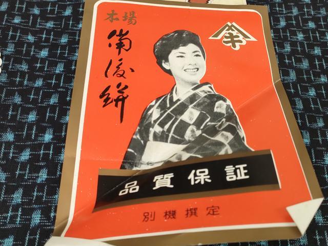 平和屋着物●本場備後絣　反物　着尺　正藍　絣文様　証紙付き　綿　逸品　未使用　DABC1505zzz
