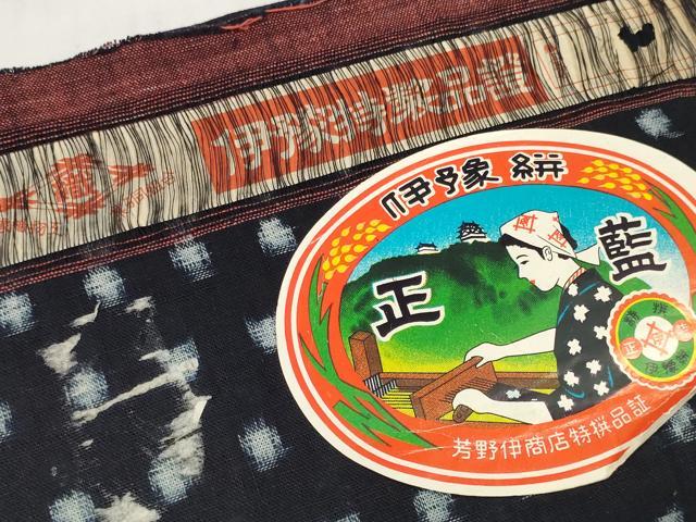 平和屋着物●本場伊予絣　反物　着尺　正藍　手織　絣文様　芳野特製　証紙付き　綿　逸品　未使用　DABC1506zzz
