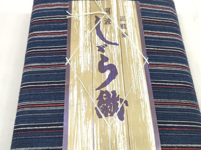 平和屋着物＊夏物 阿波しじら織 浴衣 反物 着尺 正藍 縞 証紙付き 綿 逸品 未使用 DABC1515zzz
