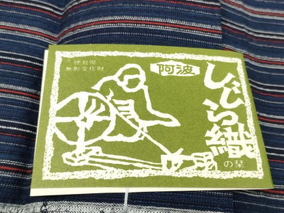 平和屋着物＊夏物 阿波しじら織 浴衣 反物 着尺 正藍 縞 証紙付き 綿 逸品 未使用 DABC1515zzz