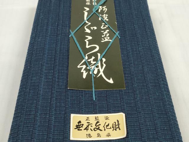 平和屋着物＊夏物 阿波しじら織 浴衣 反物 着尺 正藍 留紺色 証紙付き 綿 逸品 未使用 DABC1516zzz