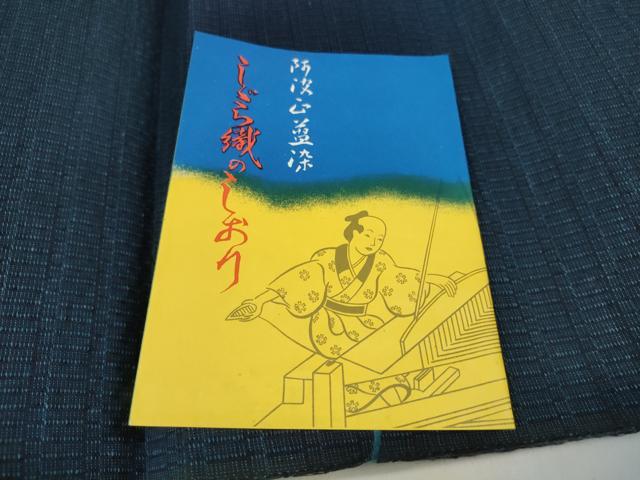 平和屋着物＊夏物 阿波しじら織 浴衣 反物 着尺 正藍 留紺色 証紙付き 綿 逸品 未使用 DABC1516zzz
