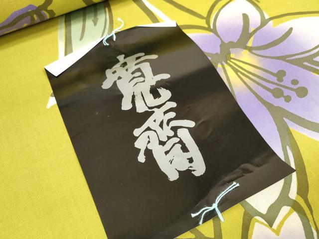平和屋着物＊夏物 世界的ファッションデザイナー 山本寛斎 kansaiブランド 浴衣 反物 着尺 草花文 綿 逸品 未使用 DABC1527zzz