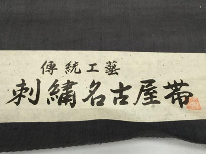 平和屋着物●名古屋帯　帯反物　刺し子　刺繍　紬地　流水片輪車文　逸品　未使用　DABC1529zzz