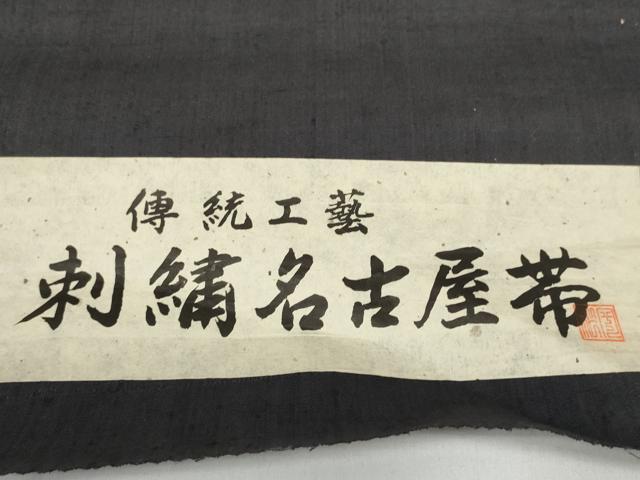 平和屋着物●名古屋帯　帯反物　刺し子　刺繍　紬地　流水片輪車文　逸品　未使用　DABC1529zzz