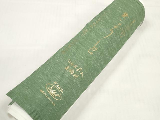 平和屋着物＊夏物 長襦袢 反物 着尺 絽 生成り色 洗える着物 未使用 DABC1582zzz