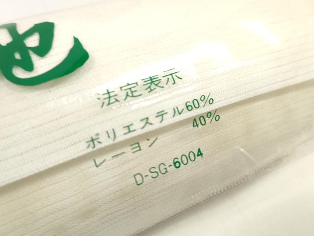 平和屋着物＊夏物 長襦袢 反物 着尺 壁絽 生成り色 未使用 DABC1583zzz