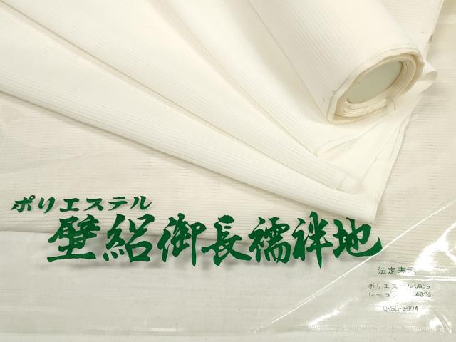 平和屋着物＊夏物 長襦袢 反物 着尺 壁絽 生成り色 未使用 DABC1583zzz