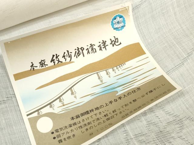 平和屋着物＊夏物　長襦袢　反物　着尺　桔梗紋紗　生成り色　麻　逸品　未使用　DABC1584zzz